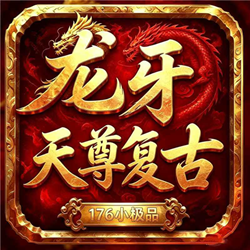 复古传奇1.76